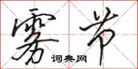 骆恒光雾节行书怎么写