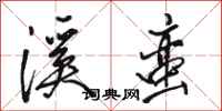 骆恒光溪蛮行书怎么写