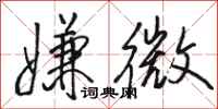 骆恒光嫌微行书怎么写