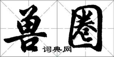 胡问遂兽圈行书怎么写
