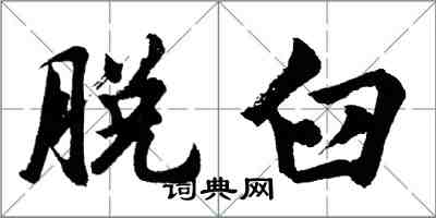 胡问遂脱臼行书怎么写