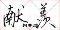 骆恒光献羡行书怎么写