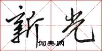 骆恒光新光行书怎么写