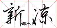 骆恒光新凉行书怎么写