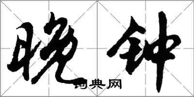 胡问遂晚钟行书怎么写