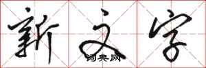 骆恒光新文字行书怎么写