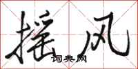 骆恒光摇风行书怎么写