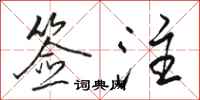 骆恒光签注行书怎么写