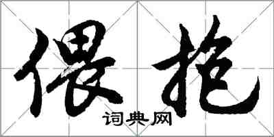 胡问遂偎抱行书怎么写