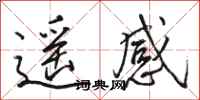 骆恒光遥感行书怎么写