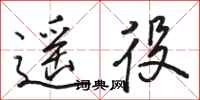 骆恒光遥役行书怎么写