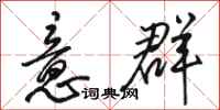 骆恒光意群行书怎么写