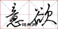 骆恒光意欲行书怎么写