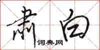 骆恒光肃白行书怎么写