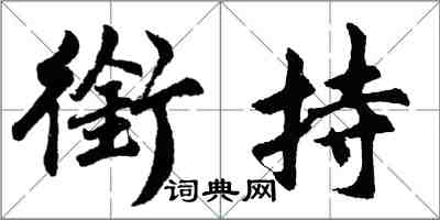 胡问遂衔持行书怎么写