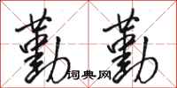 骆恒光勤勤行书怎么写