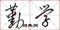 骆恒光勤学行书怎么写