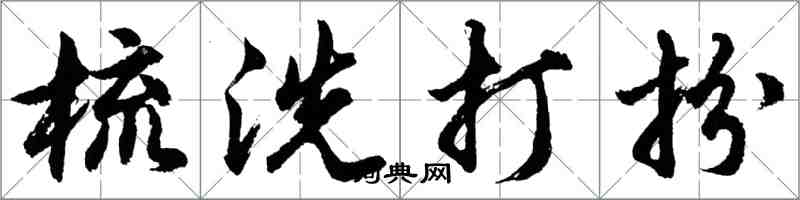 胡问遂梳洗打扮行书怎么写