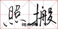 骆恒光照搬行书怎么写