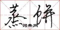 骆恒光蒸饼行书怎么写