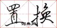 骆恒光置换行书怎么写