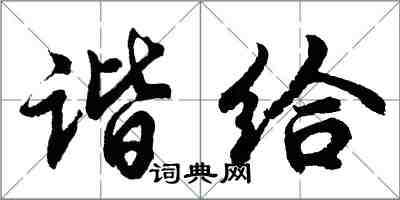 胡问遂谐给行书怎么写