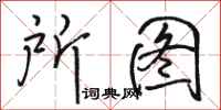 骆恒光所图行书怎么写