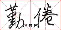 骆恒光勤倦行书怎么写