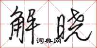 骆恒光解晓行书怎么写