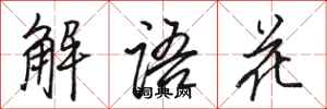 骆恒光解语花行书怎么写