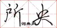 骆恒光所央行书怎么写