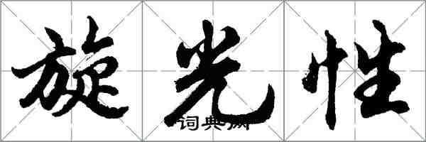 胡问遂旋光性行书怎么写