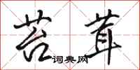 骆恒光苔茸行书怎么写