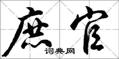 胡问遂庶官行书怎么写