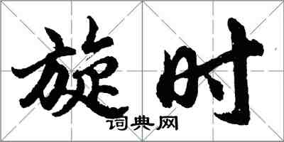 胡问遂旋时行书怎么写