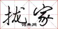 骆恒光拢家行书怎么写