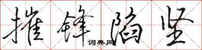 骆恒光摧锋陷坚行书怎么写
