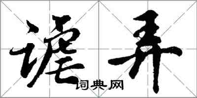 胡问遂谑弄行书怎么写