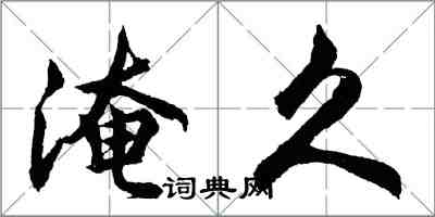胡问遂淹久行书怎么写