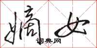 骆恒光嫡女行书怎么写