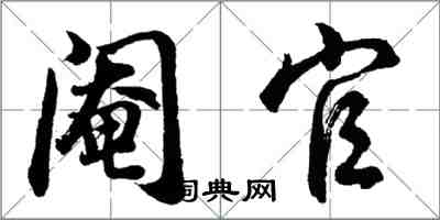 胡问遂阉官行书怎么写