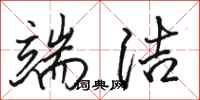 骆恒光端洁行书怎么写