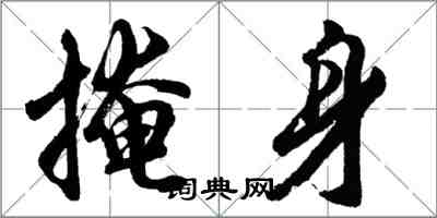 胡问遂掩身行书怎么写