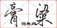 骆恒光膏粱行书怎么写