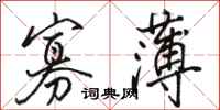 骆恒光寡薄行书怎么写