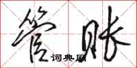 骆恒光管账行书怎么写