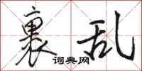 骆恒光裹乱行书怎么写