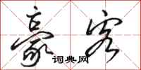 骆恒光豪客行书怎么写