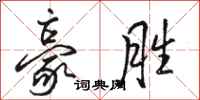 骆恒光豪胜行书怎么写