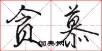 骆恒光贪慕行书怎么写